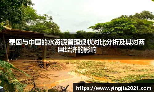 泰国与中国的水资源管理现状对比分析及其对两国经济的影响