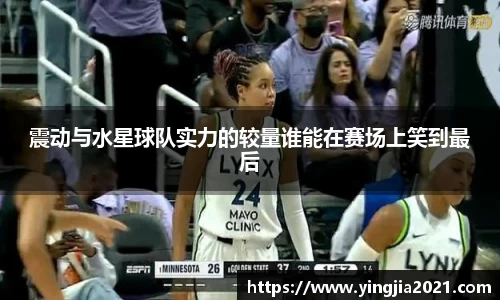 震动与水星球队实力的较量谁能在赛场上笑到最后